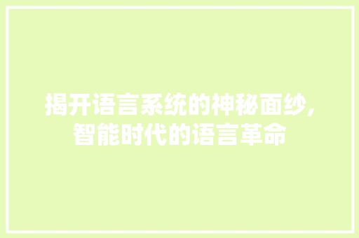 揭开语言系统的神秘面纱,智能时代的语言革命 SEO教程
