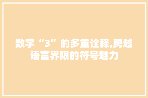 数字“3”的多重诠释,跨越语言界限的符号魅力
