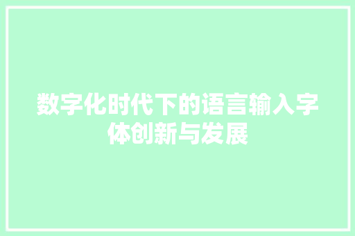 数字化时代下的语言输入字体创新与发展 建站教程