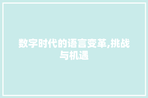 数字时代的语言变革,挑战与机遇
