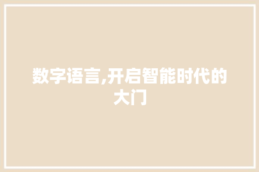 数字语言,开启智能时代的大门