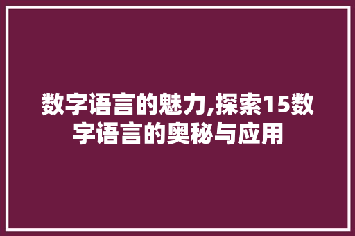 数字语言的魅力,探索15数字语言的奥秘与应用 服务器/数据库