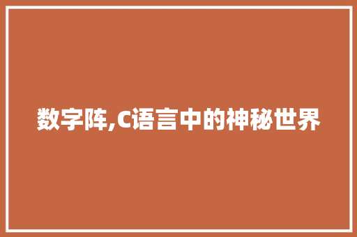 数字阵,C语言中的神秘世界