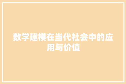 数学建模在当代社会中的应用与价值 友链在线