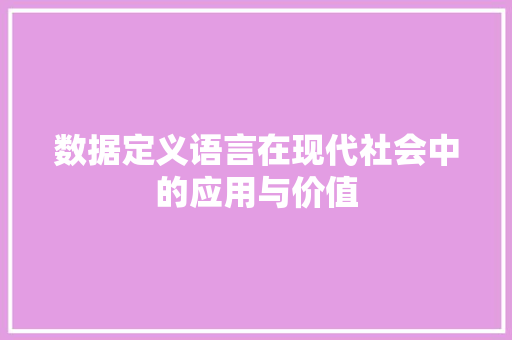 数据定义语言在现代社会中的应用与价值