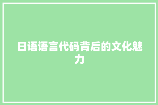 日语语言代码背后的文化魅力