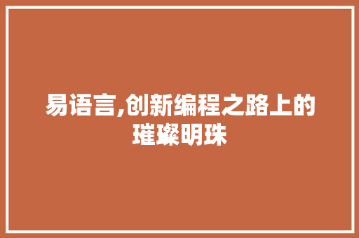 易语言,创新编程之路上的璀璨明珠