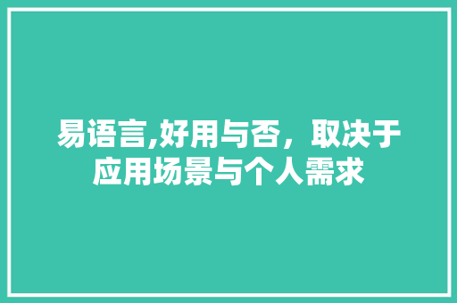易语言,好用与否，取决于应用场景与个人需求