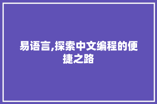 易语言,探索中文编程的便捷之路
