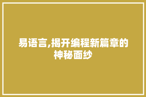 易语言,揭开编程新篇章的神秘面纱 服务器/数据库