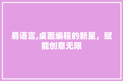 易语言,桌面编程的新星，赋能创意无限 建站教程