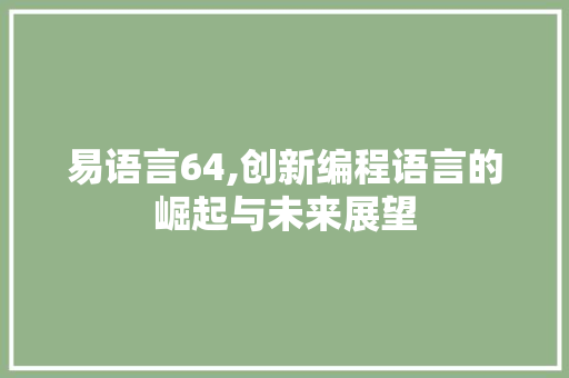 易语言64,创新编程语言的崛起与未来展望 SEO教程