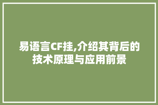 易语言CF挂,介绍其背后的技术原理与应用前景 WordPress教程