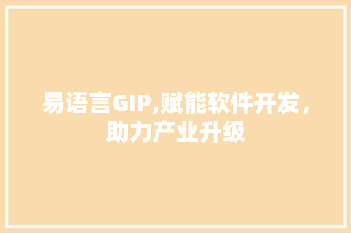 易语言GIP,赋能软件开发，助力产业升级