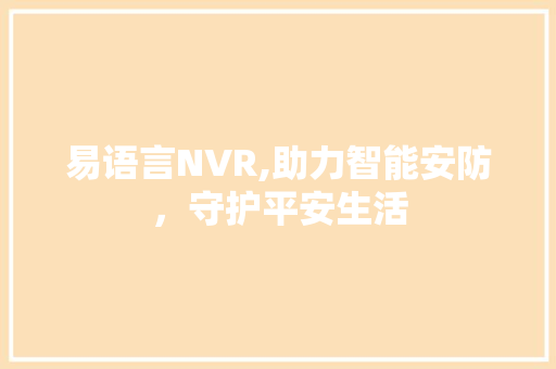 易语言NVR,助力智能安防，守护平安生活