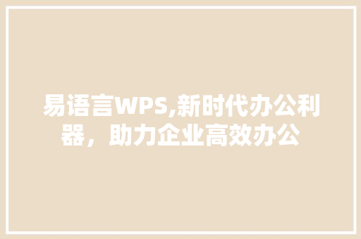 易语言WPS,新时代办公利器，助力企业高效办公