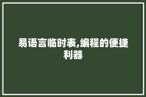 易语言临时表,编程的便捷利器