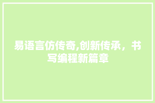 易语言仿传奇,创新传承，书写编程新篇章