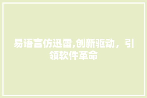 易语言仿迅雷,创新驱动，引领软件革命 SEO教程