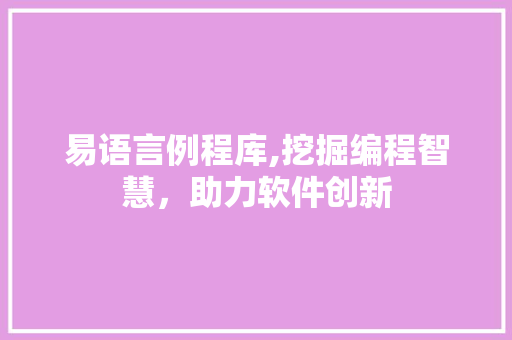 易语言例程库,挖掘编程智慧，助力软件创新