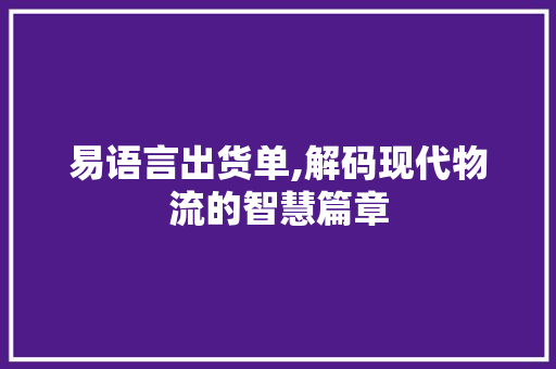 易语言出货单,解码现代物流的智慧篇章