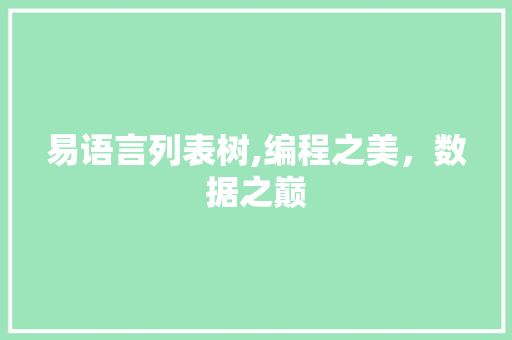 易语言列表树,编程之美，数据之巅