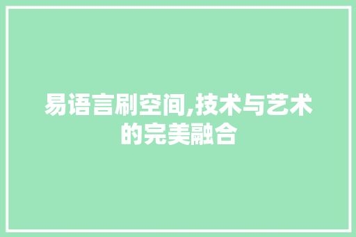 易语言刷空间,技术与艺术的完美融合