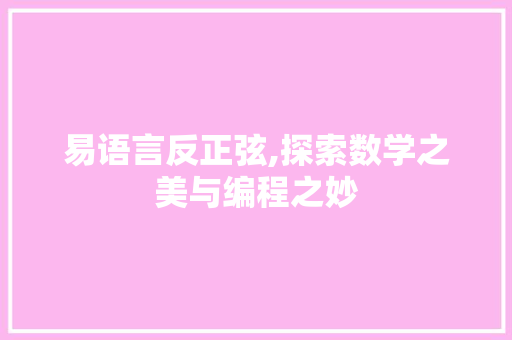 易语言反正弦,探索数学之美与编程之妙