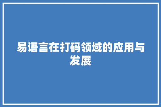 易语言在打码领域的应用与发展