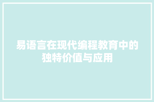 易语言在现代编程教育中的独特价值与应用