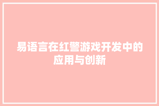 易语言在红警游戏开发中的应用与创新 友链在线