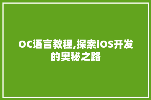 OC语言教程,探索iOS开发的奥秘之路