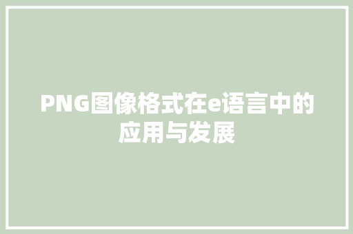 PNG图像格式在e语言中的应用与发展