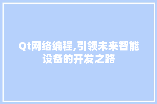 Qt网络编程,引领未来智能设备的开发之路