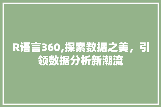 R语言360,探索数据之美，引领数据分析新潮流
