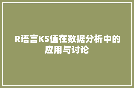R语言KS值在数据分析中的应用与讨论