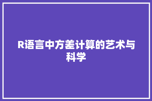 R语言中方差计算的艺术与科学