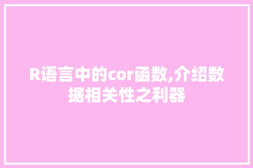 R语言中的cor函数,介绍数据相关性之利器