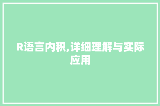 R语言内积,详细理解与实际应用
