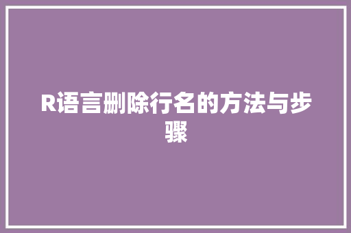 R语言删除行名的方法与步骤