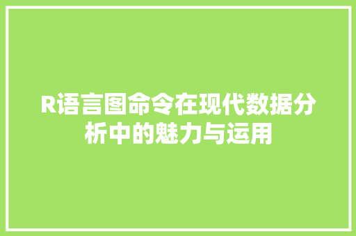 R语言图命令在现代数据分析中的魅力与运用
