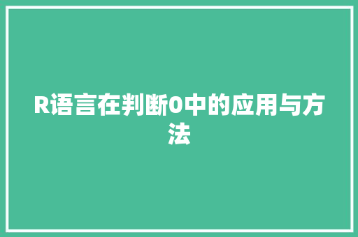R语言在判断0中的应用与方法