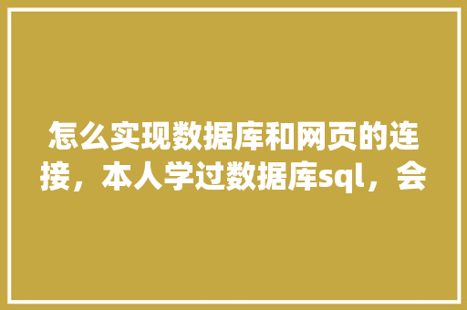 怎么实现数据库和网页的连接，本人学过数据库sql，会点html开发「web开发到链接数据库的过程」 WordPress教程
