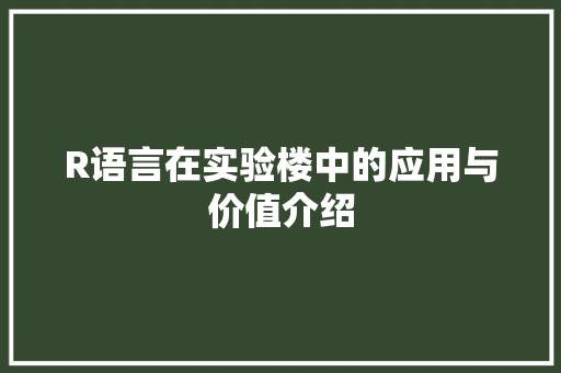 R语言在实验楼中的应用与价值介绍