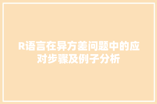 R语言在异方差问题中的应对步骤及例子分析 Web前端