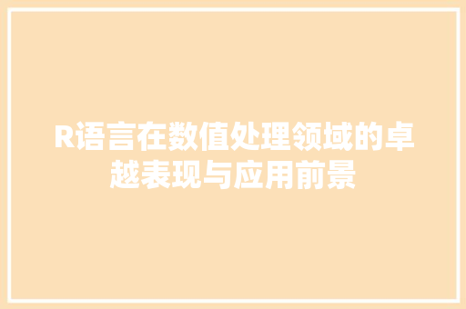 R语言在数值处理领域的卓越表现与应用前景