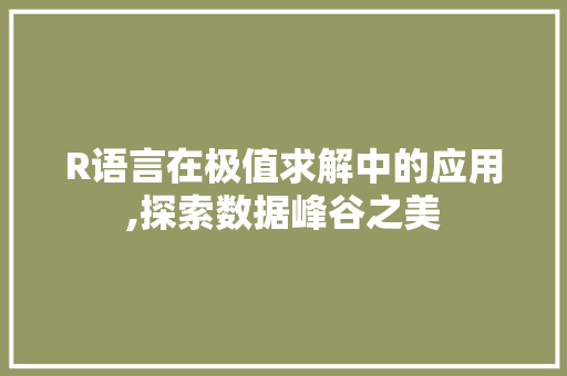 R语言在极值求解中的应用,探索数据峰谷之美 R语言在极值求解中的应用,探索数据峰谷之美