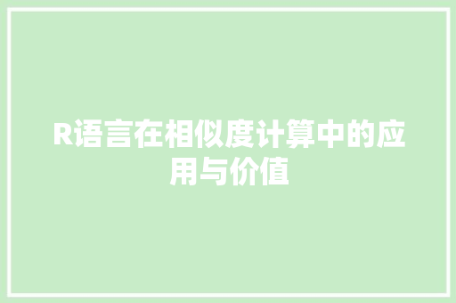 R语言在相似度计算中的应用与价值