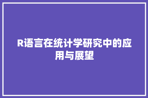 R语言在统计学研究中的应用与展望