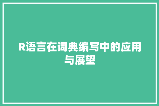 R语言在词典编写中的应用与展望